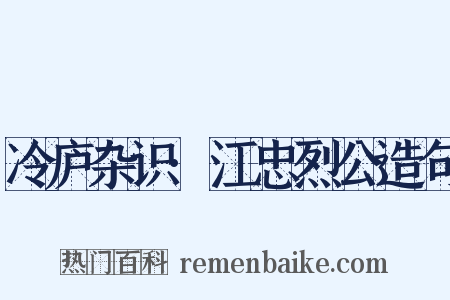 冷庐杂识·江忠烈公造句是什么意思的图片